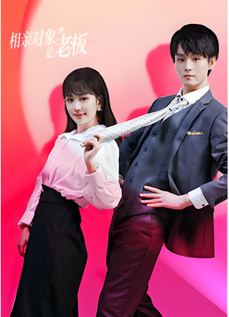 дорама Blind Date with the Boss (Свидание вслепую с боссом: Xiang Qin Dui Xiang Shi Lao Ban) 15.02.25
