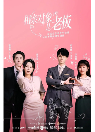 дорама Blind Date with the Boss (Свидание вслепую с боссом: Xiang Qin Dui Xiang Shi Lao Ban) 15.02.25