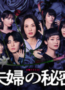 The Secrets of the Married