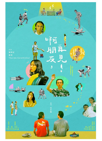 дорама Farewell, My Lovely (Прощай, мой друг!: A Peng You, Zai Jian!) 15.02.25
