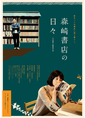 дорама Дни в книжном Морисаки (The Days of Morisaki Bookstore: Morisaki Shoten no Hibi) 15.02.25