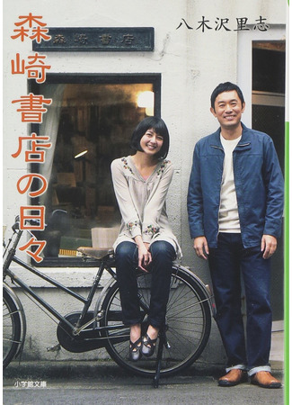 дорама Дни в книжном Морисаки (The Days of Morisaki Bookstore: Morisaki Shoten no Hibi) 16.02.25