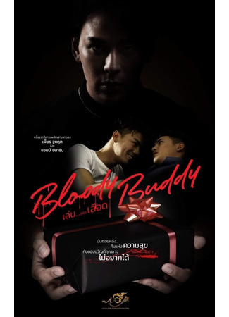 дорама Bloody Buddy (Кровавый приятель: เล่นให้ได้เลือด) 20.02.25