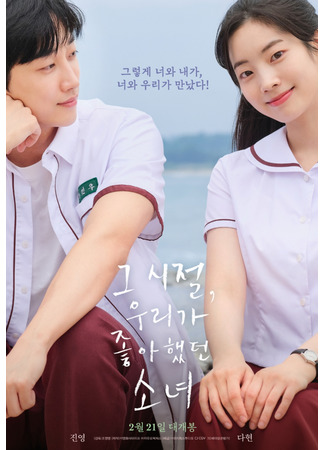 дорама You Are the Apple of My Eye (Korea) (Ты - самое дорогое, что у меня есть (корейская версия): Geu Sijeol, Uliga Johahaessdeon Sonyeo) 21.02.25