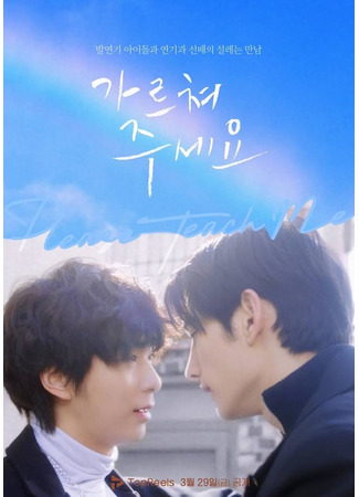 дорама Пожалуйста, научи меня (Please Teach Me: Gareuchyeojuseyo) 21.02.25