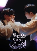 Ромео и Ромео и Джульетта Ромео и Ромео и Джульетта