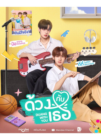 дорама Дуан с тобой (Duang with You: Duang Kap Thoe) 23.02.25