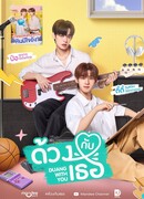 Дуан с тобой