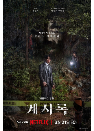 дорама Revelations (Откровение: Gyesirok) 24.02.25