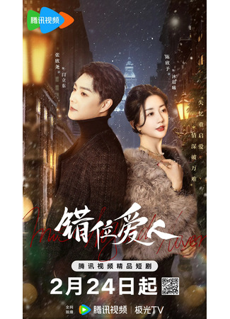 дорама Потерявший память любимый (Misaligned Lover: Cuo Wei Ai Ren) 25.02.25