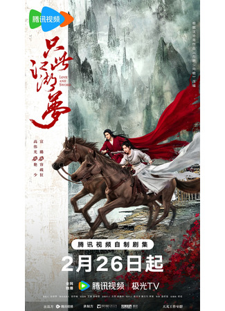 дорама Love and Sword (Любовь и меч: Zhi Ci Jiang Hu Meng) 26.02.25