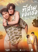 Твой третий