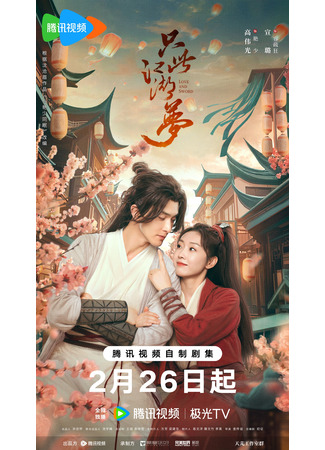 дорама Love and Sword (Любовь и меч: Zhi Ci Jiang Hu Meng) 26.02.25