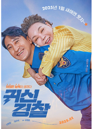 дорама Молниеносный полицейский (Thunderstruck Cop: Gwisingyeongchal) 27.02.25