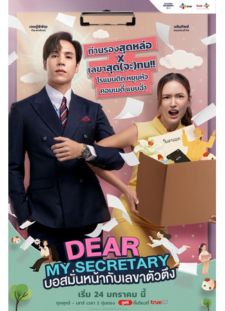 дорама What&#39;s Wrong with Secretary Kim (Thailand) (Что случилось с секретарем Ким? (тайская версия)) 27.02.25