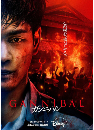 дорама Gannibal 2 (Ганнибал 2: ガンニバル シーズン2) 28.02.25