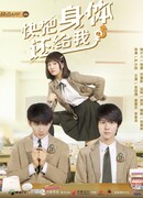 Верни мне моё тело