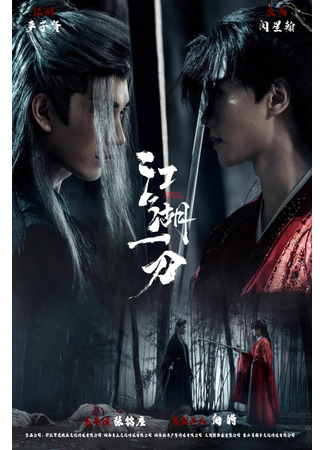 дорама Меч цзянху (Jianghu One Knife: Jiang Hu Yi Dao) 01.03.25