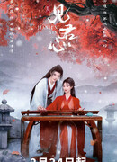 Постичь свое сердце