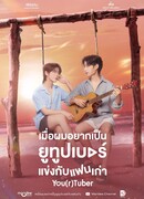 (Твой) ютубер