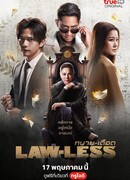 Беззаконие