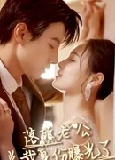 Отчаянный муж