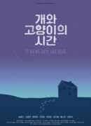 Время собак и кошек