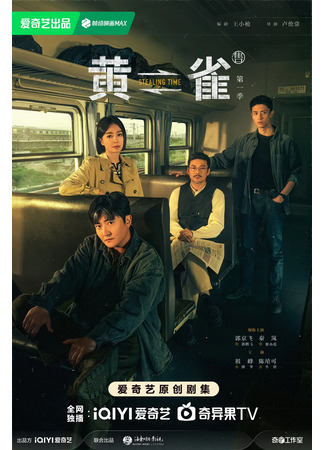 дорама Чиж (Stealing Time: Huang Que) 10.03.25