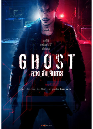 дорама Призрак (Ghost: Luang Lap Jap Tai) 11.03.25