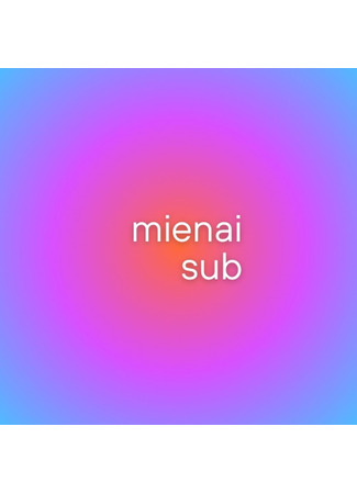 Переводчик mienai sub 11.03.25