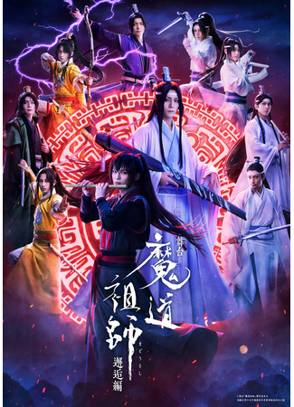 дорама Спектакль Магистр дьявольского культа: Встреча (Butai Mado Soshi Kaigo Hen: 舞台「魔道祖師」邂逅編) 11.03.25