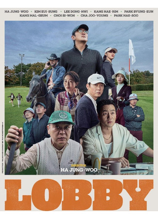 дорама Лобби (Lobby: 로비) 12.03.25