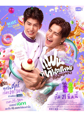 дорама Sweet Tooth, Good Dentist (Сладкоежка и хороший стоматолог: Faen Thi Thantaphaet Suan Yai Naenam) 13.03.25