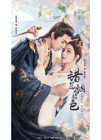 дорама Узники любви (The Prisoner of Love: Cuo Re Yan Zhi Se) 14.03.25