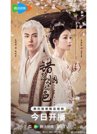 дорама Узники любви (The Prisoner of Love: Cuo Re Yan Zhi Se) 14.03.25
