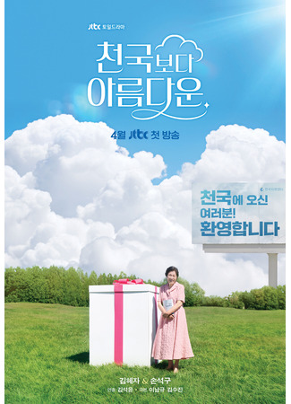 дорама More Beautiful Than Heaven (Прекраснее, чем небеса: Cheongukboda Areumdaun) 14.03.25