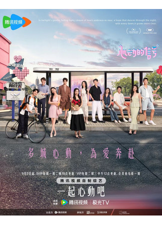дорама Сигнал сердца 7 (китайская версия) (Heart Signal 7: Xin Dong De Xin Hao 7) 16.03.25