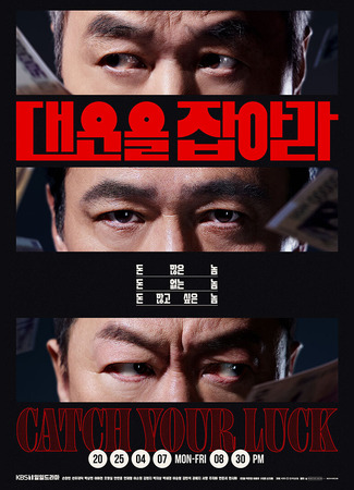 дорама Защити свою удачу (Catch Your Luck: Daewooneul Jabara) 16.03.25