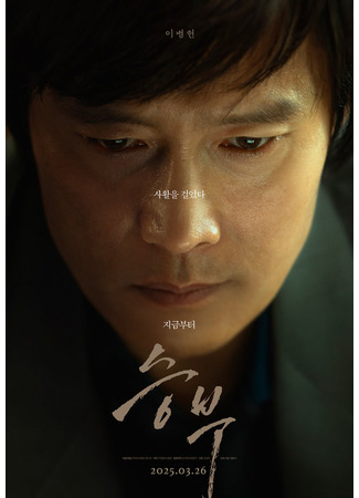 дорама The Match (Матч: Seungbu) 16.03.25