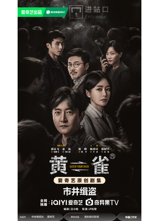 дорама Чиж (Stealing Time: Huang Que) 17.03.25