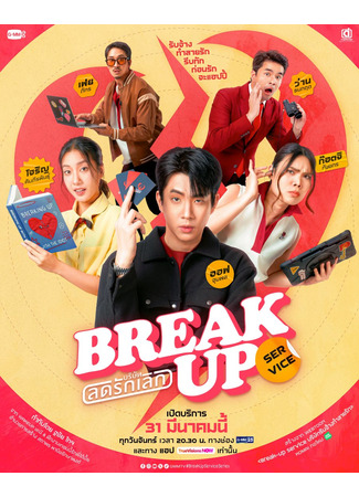 дорама Break Up Service (Служба расставания: Borisat Lot Rak Loek) 17.03.25