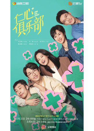 дорама Общество доброй воли (Good Will Society: Ren Xin Ju Le Bu) 17.03.25