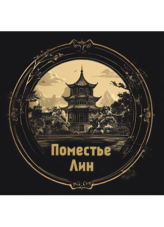Переводчик Поместье Лин 18.03.25