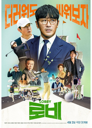 дорама Лобби (Lobby: 로비) 18.03.25