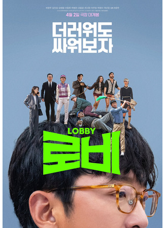 дорама Лобби (Lobby: 로비) 18.03.25