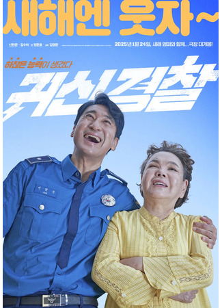 дорама Молниеносный полицейский (Thunderstruck Cop: Gwisingyeongchal) 19.03.25