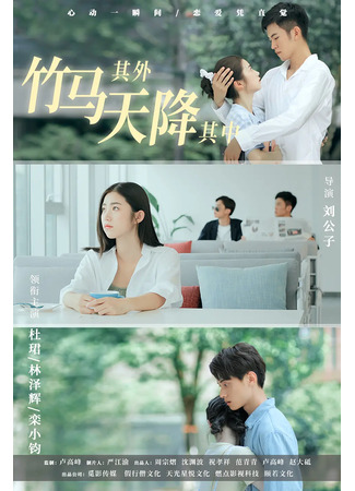 дорама The Bamboo Horse Falls into the Sky (Небесная бамбуковая лошадь: Zhu Ma Qi Wai Tian Jiang Qi Zhong) 20.03.25