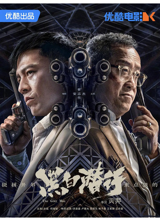 дорама Серые люди (The Grey Men: Hei Bai Qian Xing) 21.03.25
