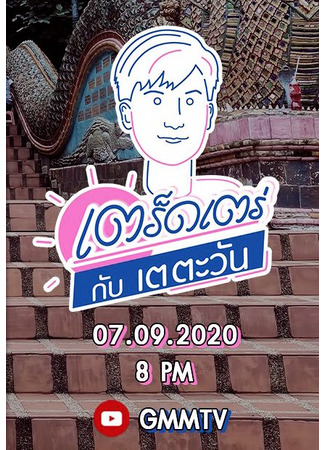 дорама Прогуляемся по фестивалям с Тэ Таваном. Спешл (Tred Tray with Tay Tawan Special: เตร็ดเตร่ กับ เต ตะวัน Special) 23.03.25