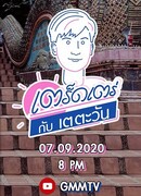 Прогуляемся по фестивалям с Тэ Таваном. Спешл